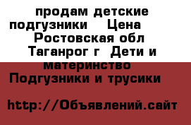 продам детские подгузники  › Цена ­ 400 - Ростовская обл., Таганрог г. Дети и материнство » Подгузники и трусики   